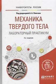Купить Механика твердого тела. Лабораторный практикум. Учебное пособие для вузов — Фото №1