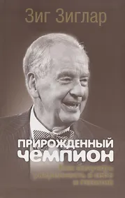 Купить Прирожденный чемпион: как излучать уверенность в себе и позитив — Фото №1