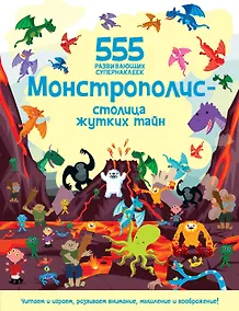Купить Монстрополис - столица жутких тайн — Фото №1