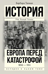 Купить История(в одном томе) Такман! Европа перед катастрофой. 1890-1914 — Фото №1