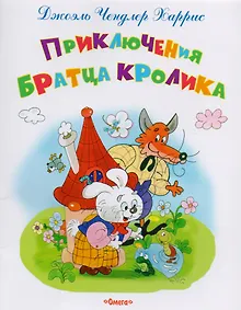 Купить Приключения Братца Кролика — Фото №1