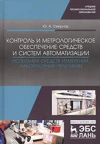 Купить Контроль и метрологическое обеспечение средств и систем автоматизации. Испытания средств измерений. Лабораторный практикум. Учебное пособие — Фото №1