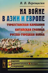 Купить Верещагин В.В. На войне в Азии и Европе: Туркестанская кампания, китайская граница, русско-турецкая война / Изд.стереотип. — Фото №1