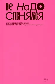Купить Не надо стесняться. История постсоветской поп-музыки в 169 песнях (1991-2021) — Фото №1