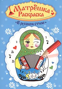 Купить Раскраска  Матрёшка. В русском стиле — Фото №1
