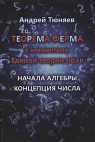 Купить Теорема Ферма с элементами Единой теории поля. Начала алгебры. Концепция числа — Фото №1