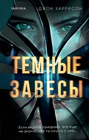 Купить Темные завесы — Фото №1