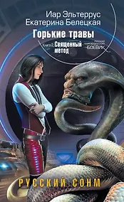 Купить Горькие травы. Книга 2. Священный метод — Фото №1