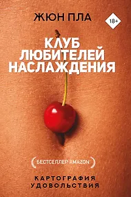 Купить Клуб любителей наслаждения — Фото №1