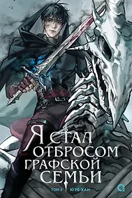 Купить Я стал отбросом графской семьи. Том 4 (Я стал графским ублюдком). Новелла — Фото №1