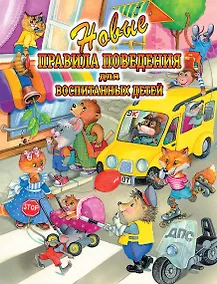 Купить Новые правила поведения для воспитания детей — Фото №1