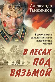 Купить В лесах под Вязьмой — Фото №1