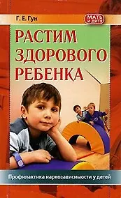 Купить Растим здорового ребенка. Профилактика наркозависимости у детей — Фото №1