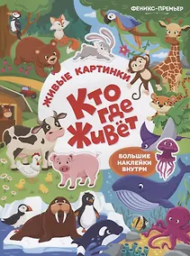 Купить Кто где живет:книжка с наклейк — Фото №1