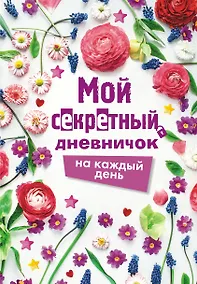 Купить Мой секретный дневничок на каждый день — Фото №1