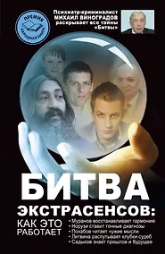 Купить Битва экстрасенсов: как это работает? — Фото №1