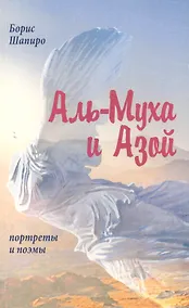 Купить Аль-Муха и Азой. Портреты и поэмы — Фото №1