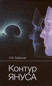 Купить Контур Януса — Фото №1