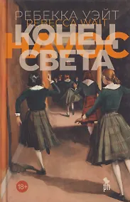 Купить Конец света — Фото №1