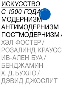 Купить Искусство с 1900 года. Модернизм. Антимодернизм. Постмодернизм — Фото №1