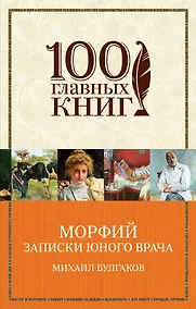 Купить Морфий. Записки юного врача — Фото №1