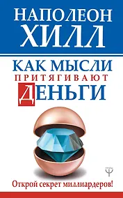 Купить Как мысли притягивают деньги. Открой секрет миллиардеров! — Фото №1