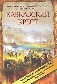 Купить Кавказский крест. Граф Михаил Лорис-Меликов: портрет на фоне документов — Фото №1