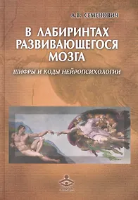 Купить В лабиринтах развивающегося мозга. Шифры и коды нейропсихологии — Фото №1