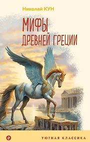 Купить Мифы Древней Греции — Фото №1