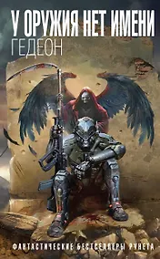 Купить У оружия нет имени — Фото №1