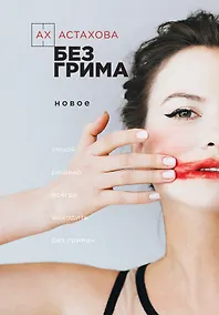 Купить Без грима. Новое. Без грима. Избранное — Фото №1