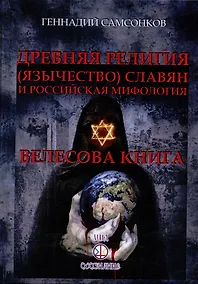 Купить Древняя религия (язычество) славян и российская мифология. Велесова книга — Фото №1