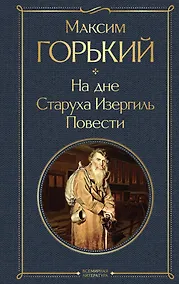 Купить На дне. Старуха Изергиль. Повести (белая бумага) — Фото №1
