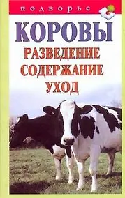 Купить Подворье.Коровы.Развед.содерж.уход — Фото №1