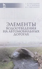 Купить Элементы водоотведения на автомобильных дорогах: Учебное пособие / 2-е изд., испр. и доп. — Фото №1