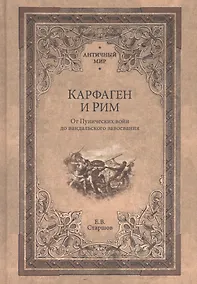 Купить Карфаген и Рим. От Пунических войн до вандальского завоевания — Фото №1