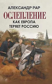 Купить ОСЛЕПЛЕНИЕ. Как Европа теряет Россию — Фото №1
