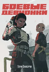 Купить Боевые девчонки — Фото №1