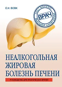 Купить Неалкогольная жировая болезнь печени — Фото №1