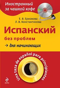 Купить Испанский без проблем для начинающих = Una taza de espanol para principiantes +CD-Rom — Фото №1