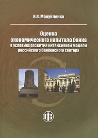 Купить Оценка экономического капитала банка в условиях развития интенсивной модели российского банковского сектора — Фото №1