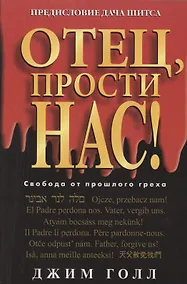 Купить Отец, прости нас! — Фото №1