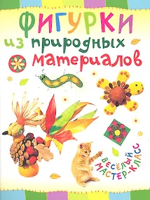 Купить Фигурки из природных материалов — Фото №1