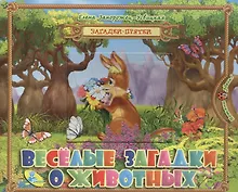 Купить Загадки-прятки. Веселые загадки о животных — Фото №1