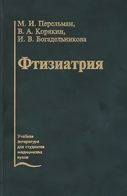 Купить Фтизиатрия. Учебник — Фото №1