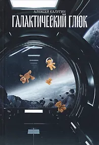 Купить Галактический глюк — Фото №1