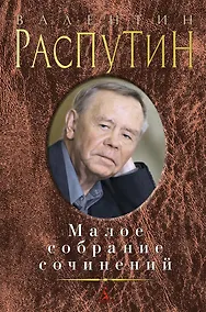 Купить Малое собрание сочинений — Фото №1