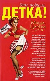 Купить Это подиум,детка! Сага о московских куколках — Фото №1