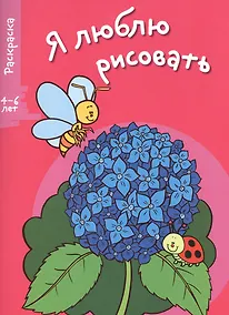 Купить Я люблю рисовать 4-6 лет. Вып.4. Цветочек — Фото №1