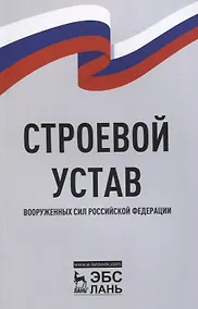 Купить Строевой устав Вооруженных Сил Российской Федерации — Фото №1